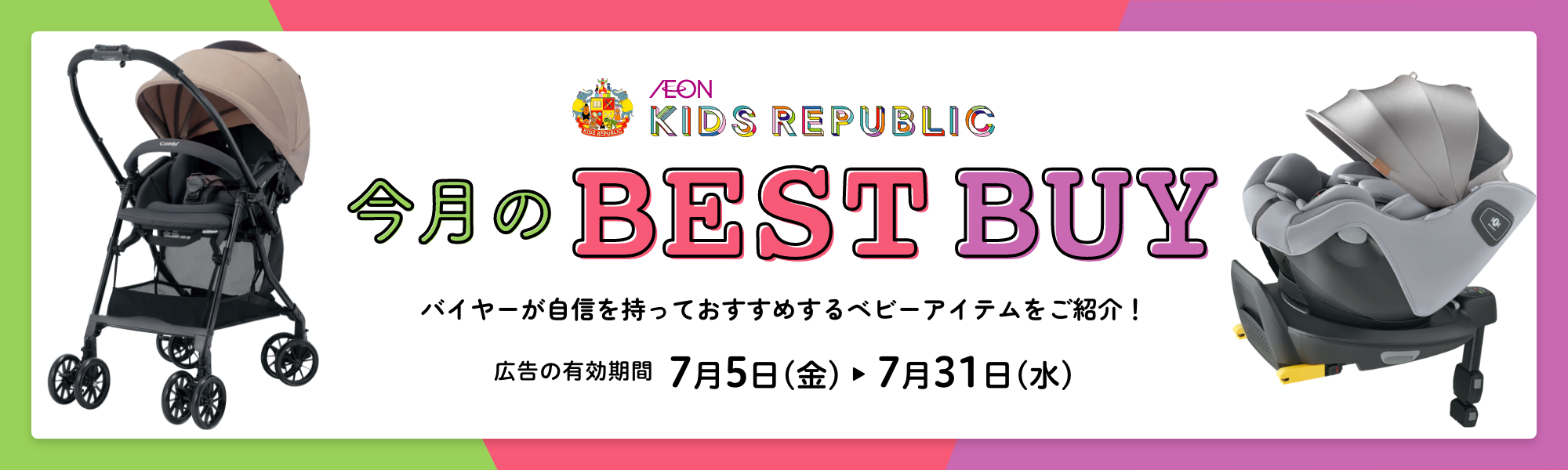 今月のベストバイ 広告の有効期間：6月7日(金)〜6月30日(日)