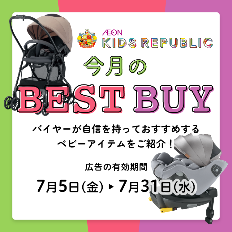 今月のベストバイ 広告の有効期間：6月7日(金)〜6月30日(日)