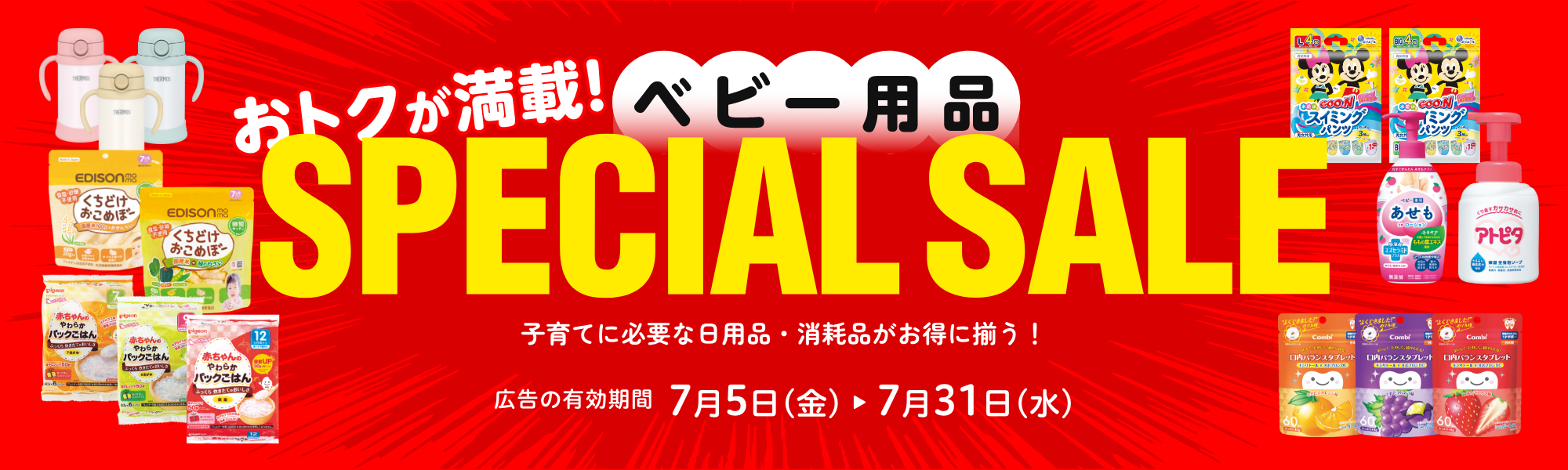 ベビー用品スペシャルセール 広告の有効期間：7月5日(金)〜7月31日(水)