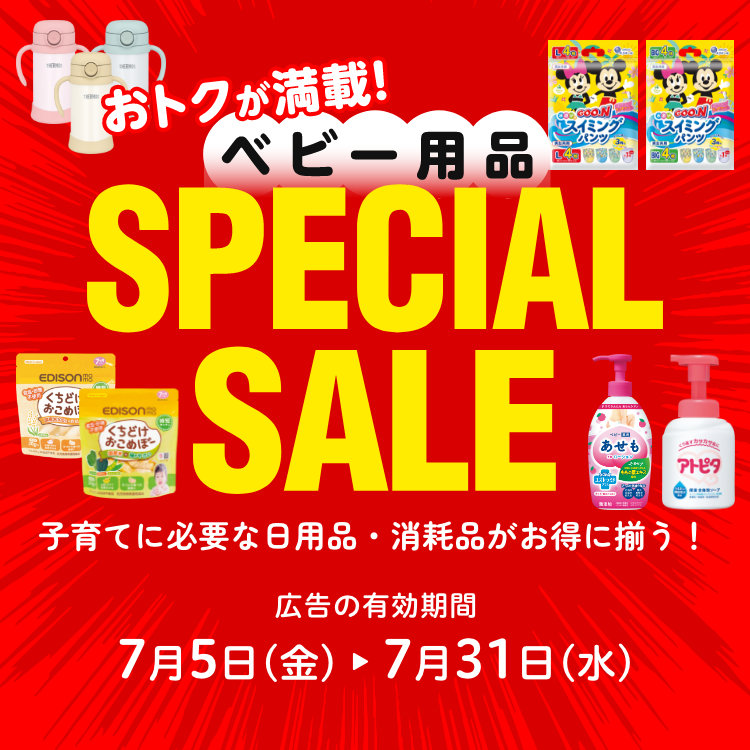 ベビー用品スペシャルセール 広告の有効期間：7月5日(金)〜7月31日(水)