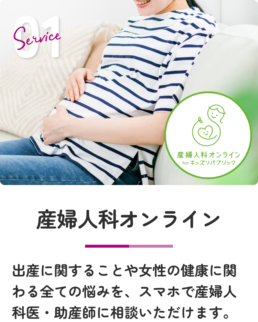 産婦人科オンライン 出産に関することや女性の健康に関わる全ての悩みを、スマホで産婦人科医・助産師に相談いただけます。
