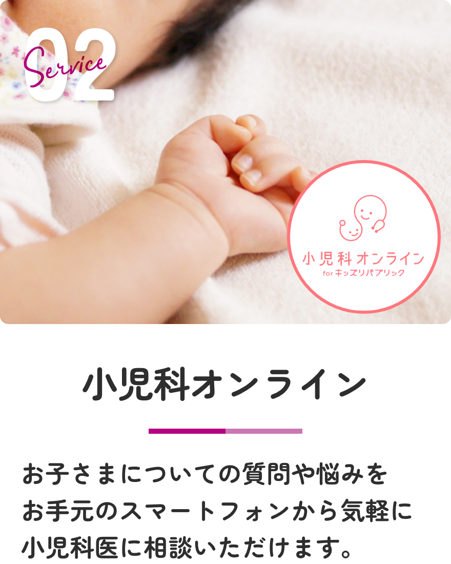 小児科オンライン お子さまについての質問や悩みをお手元のスマートフォンから気軽に小児科医に相談いただけます。