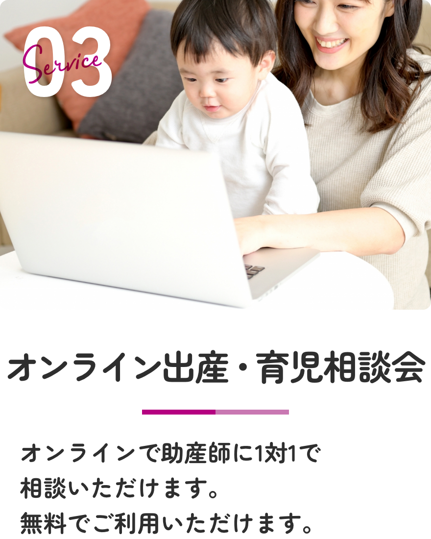 オンライン出産・育児相談会 オンラインで助産師に1対1で相談いただけます。無料でご利用いただけます。
