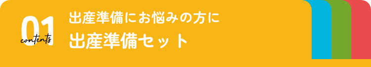 出産準備セット特集