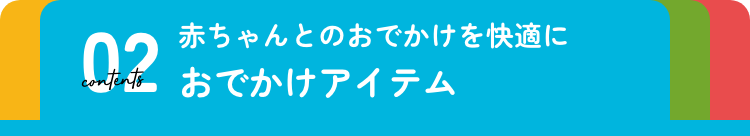 おでかけアイテム