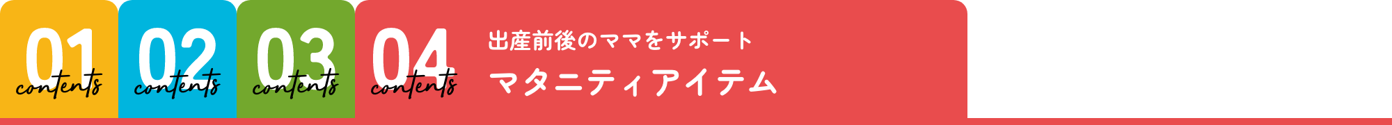 マタニティアイテム