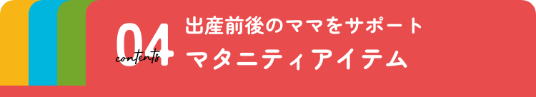 マタニティアイテム
