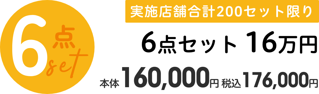 【6点セット】実施店舗合計200セット限り 6点セット 16万円 本体160,000円 税込176,000円
