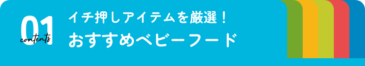 おすすめベビーフード