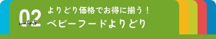 ベビーフードよりどり