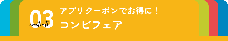 コンビフェア