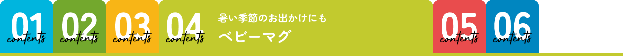 ベビーマグ
