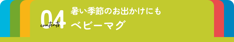 ベビーマグ