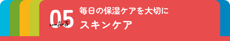 スキンケア