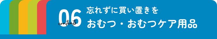 おむつ・おむつケア