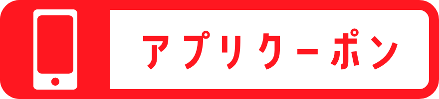 アプリクーポン