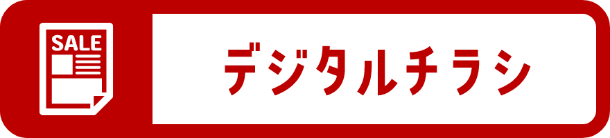 デジタルチラシ