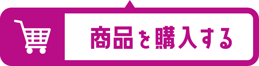 商品を購入する