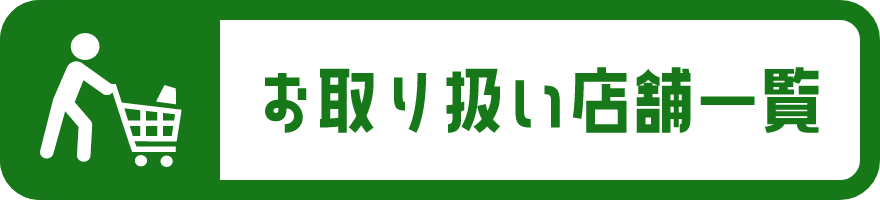 お取り扱い店舗一覧