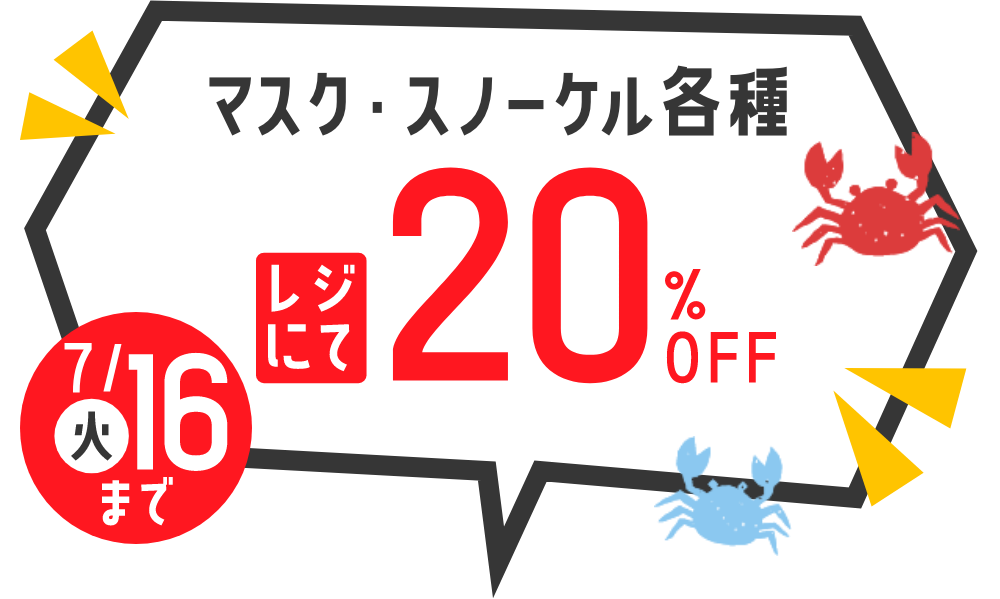 【7/16(火)まで】マスク・スノーケル各種 レジにて20％OFF