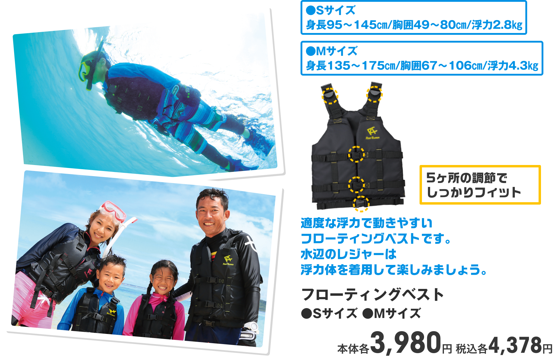 フローティングベスト ●Sサイズ ●Mサイズ 本体各3,980円 税込各4,378円
