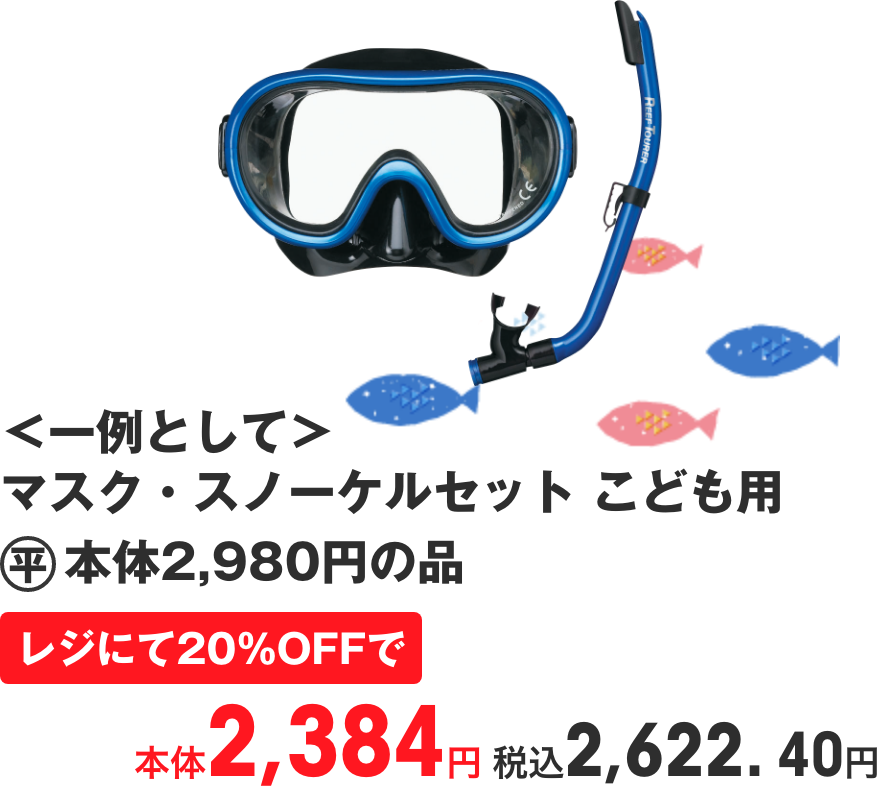 ＜一例として＞マスク・スノーケルセット こども用 本体2,384円 税込2,622. 40円