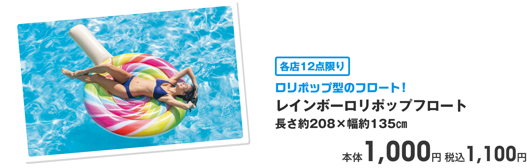 レインボーロリポップフロート 長さ約208×幅約135㎝ 本体1,000円 税込1,100円