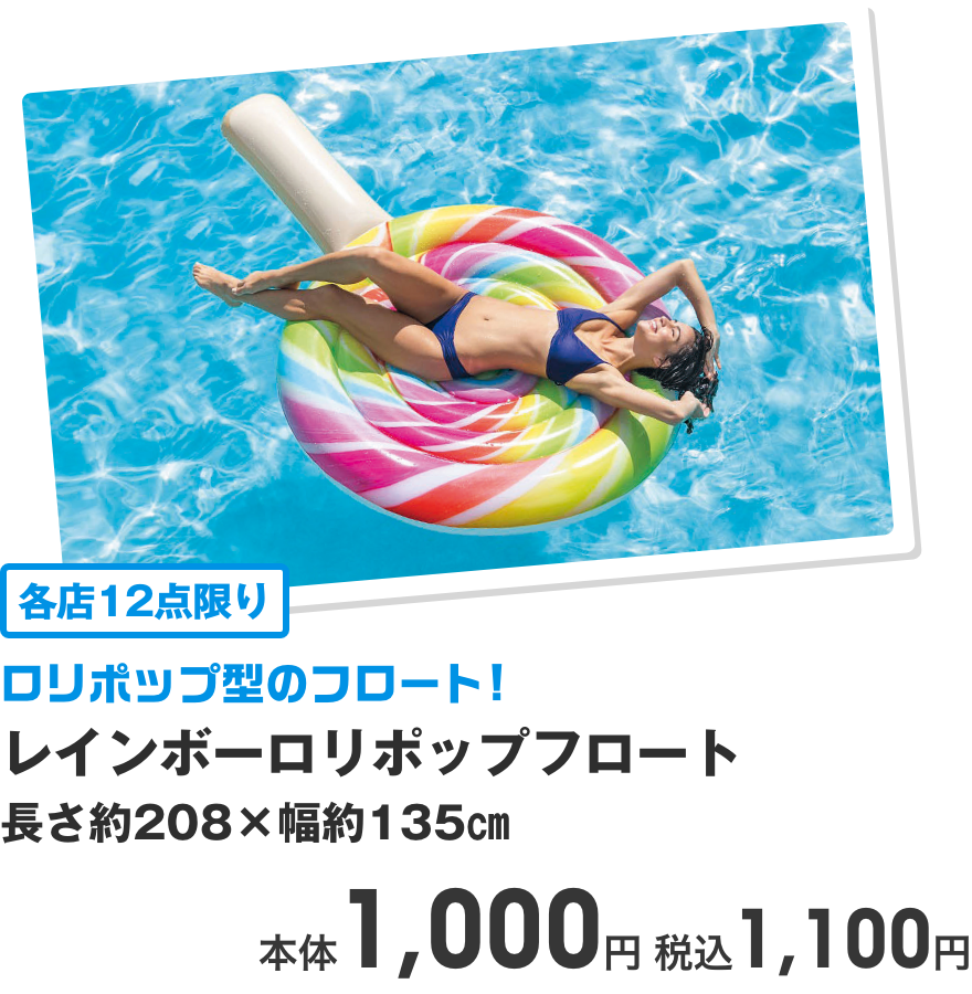 レインボーロリポップフロート 長さ約208×幅約135㎝ 本体1,000円 税込1,100円