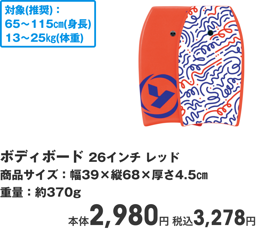 ボディボード 26インチ レッド 商品サイズ：幅39×縦68×厚さ4.5㎝ 重量：約370g 本体2,980円 税込3,278円