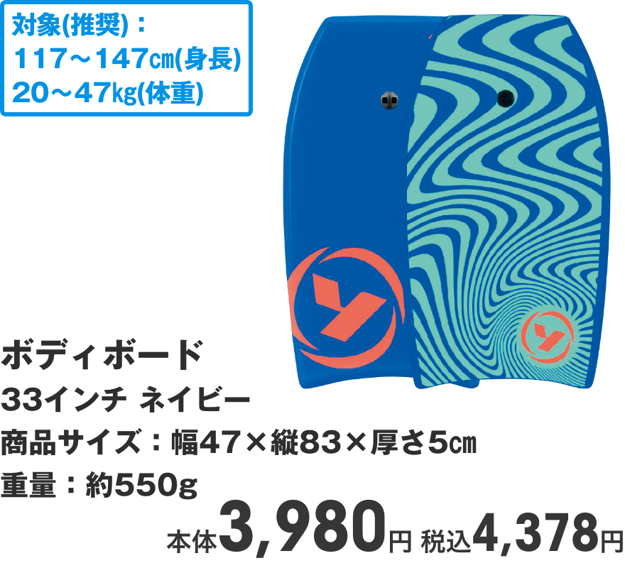 ボディボード 33インチ ネイビー 商品サイズ：幅47×縦83×厚さ5㎝ 重量：約550g 本体3,980円 税込4,378円