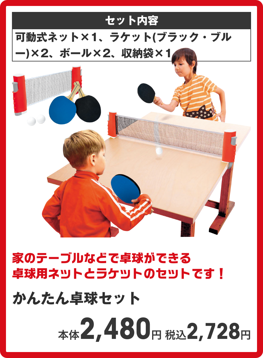 かんたん卓球セット 本体2,480円 税込2,728円