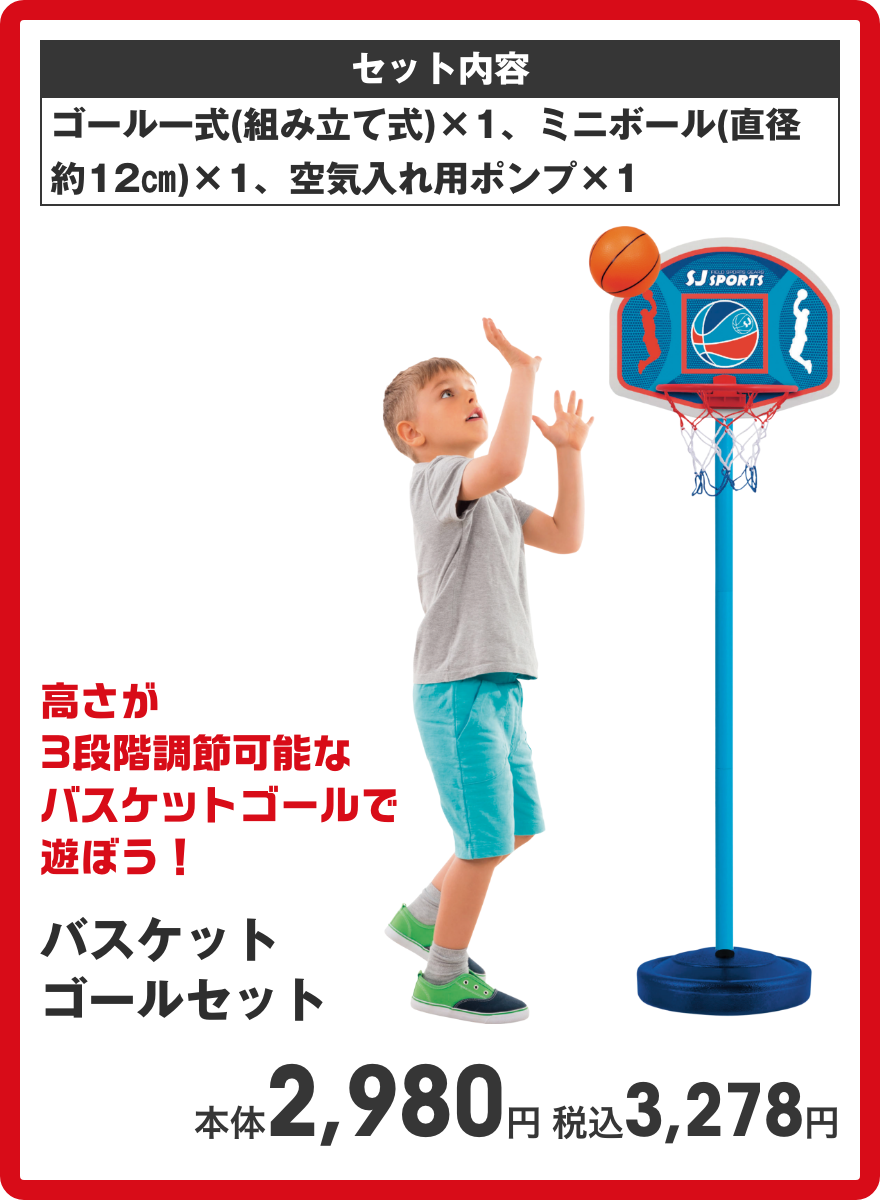 バスケットゴールセット 本体2,980円 税込3,278円