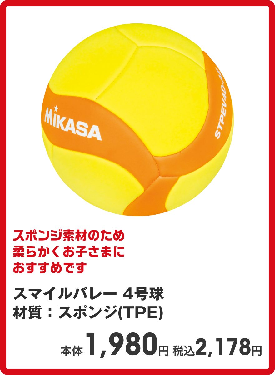 スマイルバレー 4号球 材質：スポンジ(TPE) 本体1,980円 税込2,178円