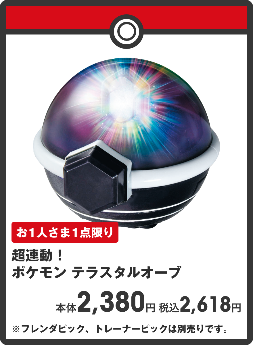超連動！ポケモン テラスタルオーブ 本体2,380円 税込2,618円