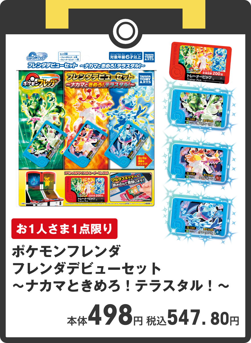 ポケモンフレンダ フレンダデビューセット ～ナカマときめろ！テラスタル！～ 本体498円 税込547. 80円