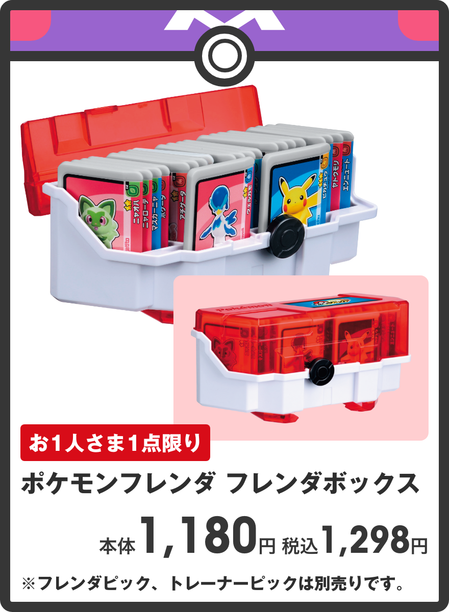 ポケモンフレンダ フレンダボックス 本体1,180円 税込1,298円