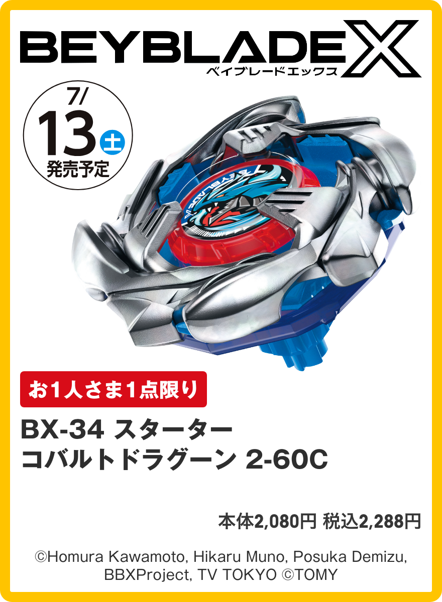 BX-34 スターター コバルトドラグーン 2-60C 本体2,080円 税込2,288円