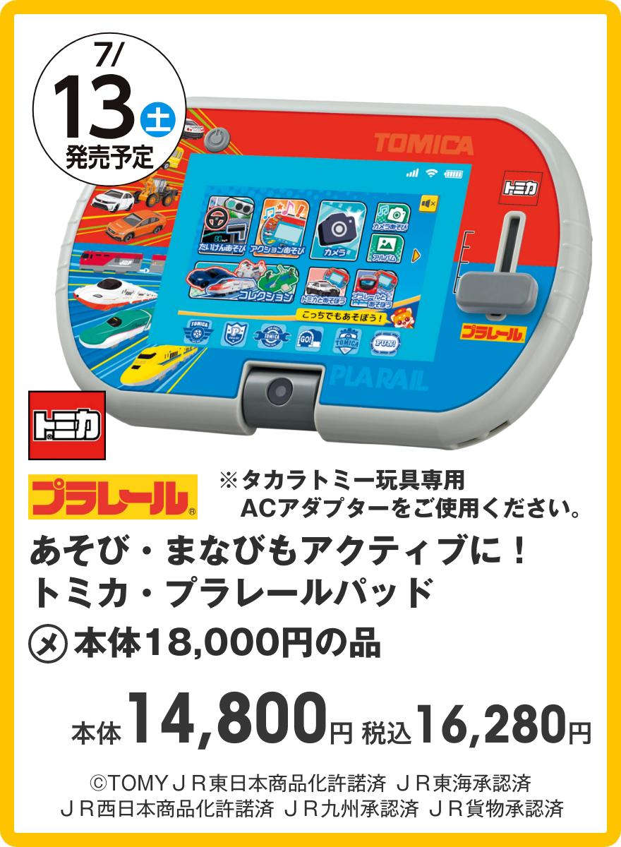 あそび・まなびもアクティブに！トミカ・プラレールパッド 本体14,800円 税込16,280円