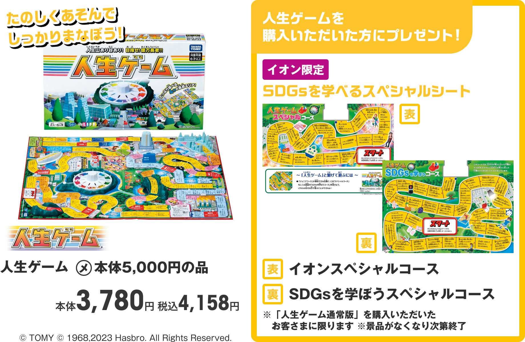人生ゲーム 本体3,780円 税込4,158円 人生ゲームを購入いただいた方にSDGsを学べるスペシャルシートプレゼント!