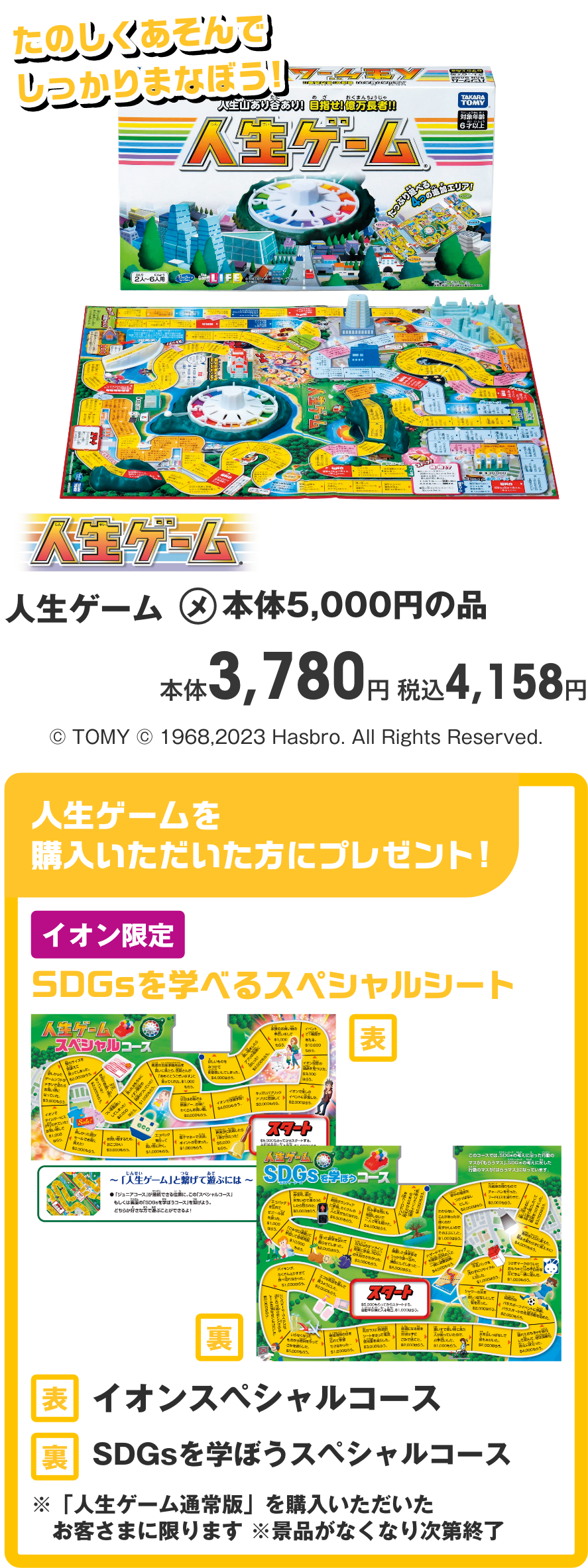 人生ゲーム 本体3,780円 税込4,158円 人生ゲームを購入いただいた方にSDGsを学べるスペシャルシートプレゼント!