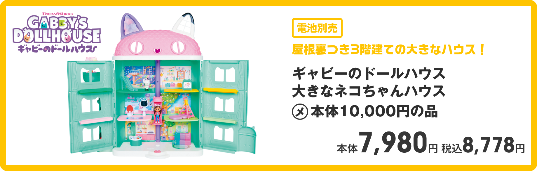 ギャビーのドールハウス 大きなネコちゃんハウス 本体3,680円 税込4,048円