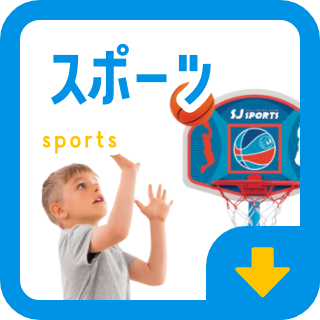 スポーツ