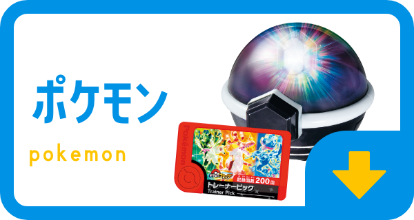 ポケモン