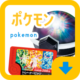 ポケモン