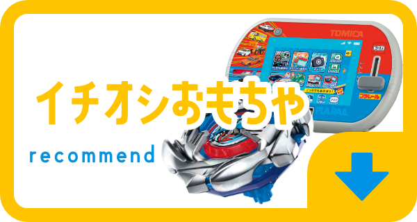 イチオシおもちゃ