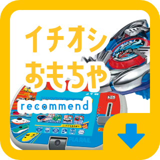 イチオシおもちゃ