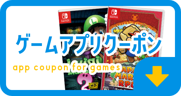 ゲームアプリクーポン