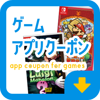 ゲームアプリクーポン