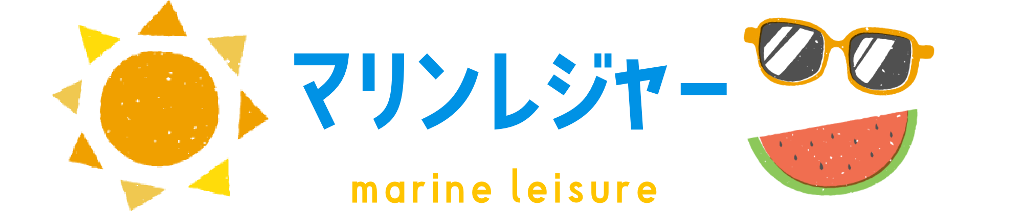 マリンレジャー