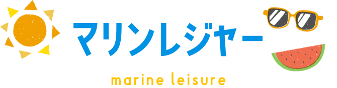 マリンレジャー